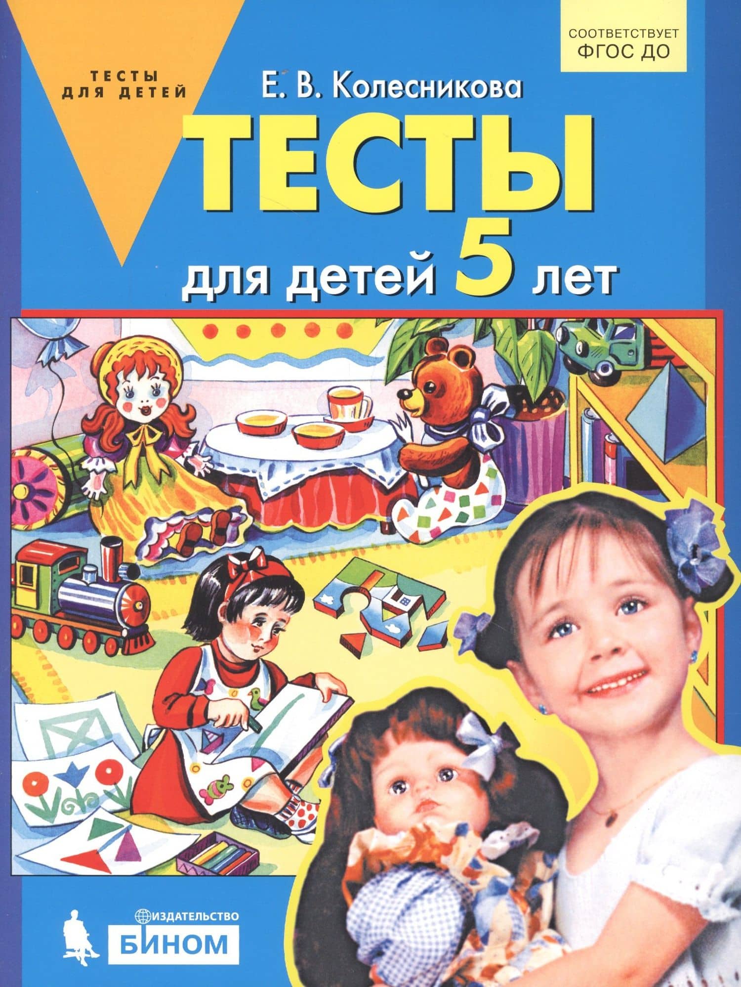 Тесты для детей 5 лет — Елена Владимировна Колесникова