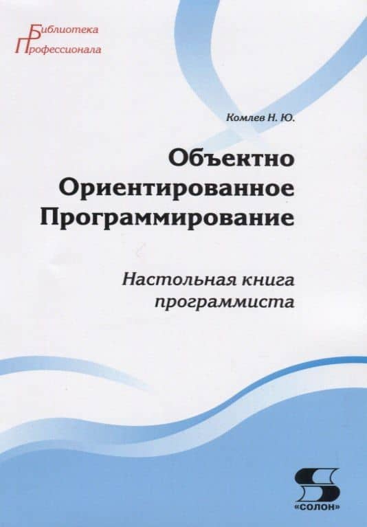 Объектно Ориентированное Программирование. Хорошая книга для хороших людей — Николай Юрьевич Комлев