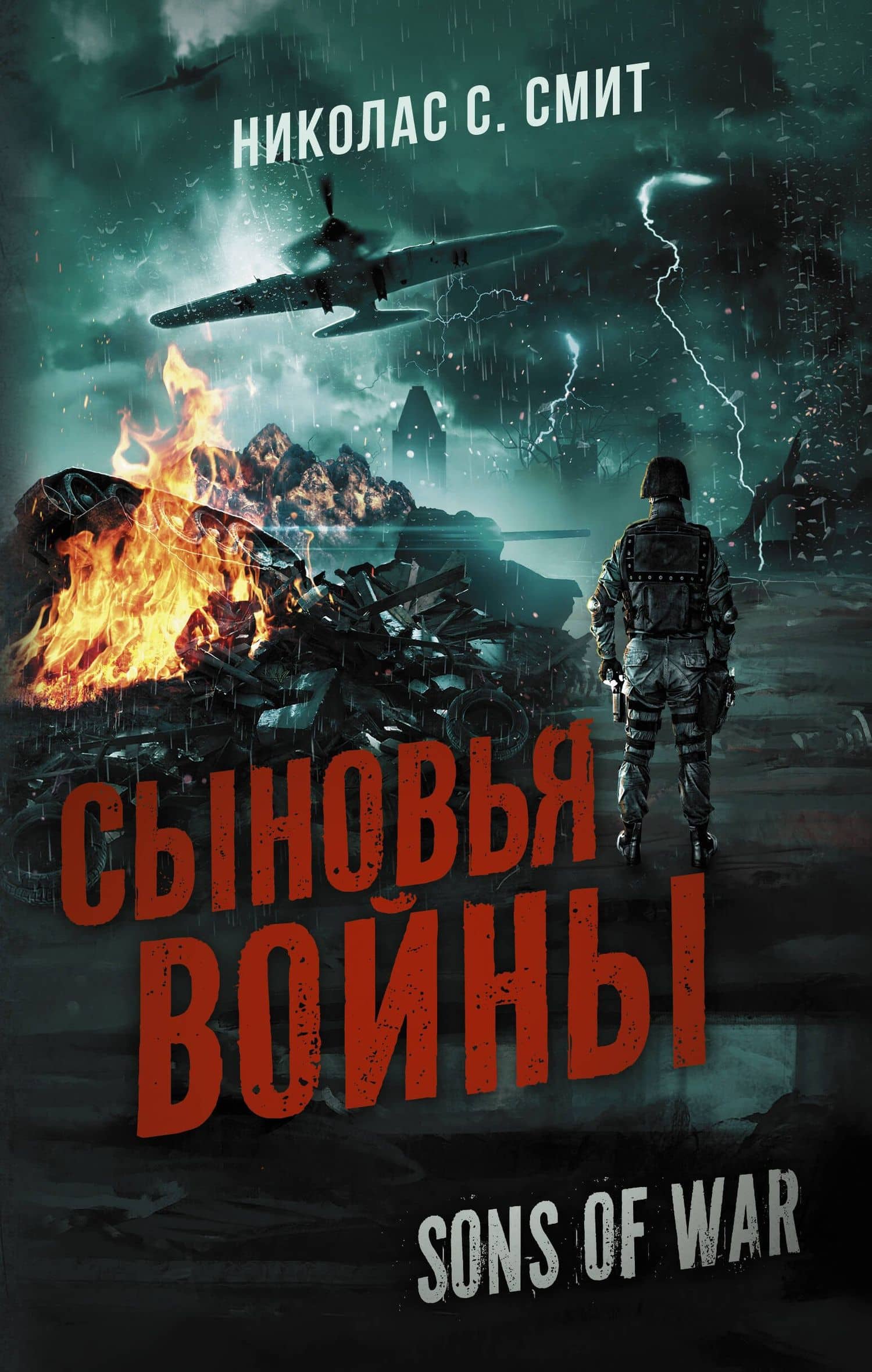 Сыновья войны — Николас С. Смит