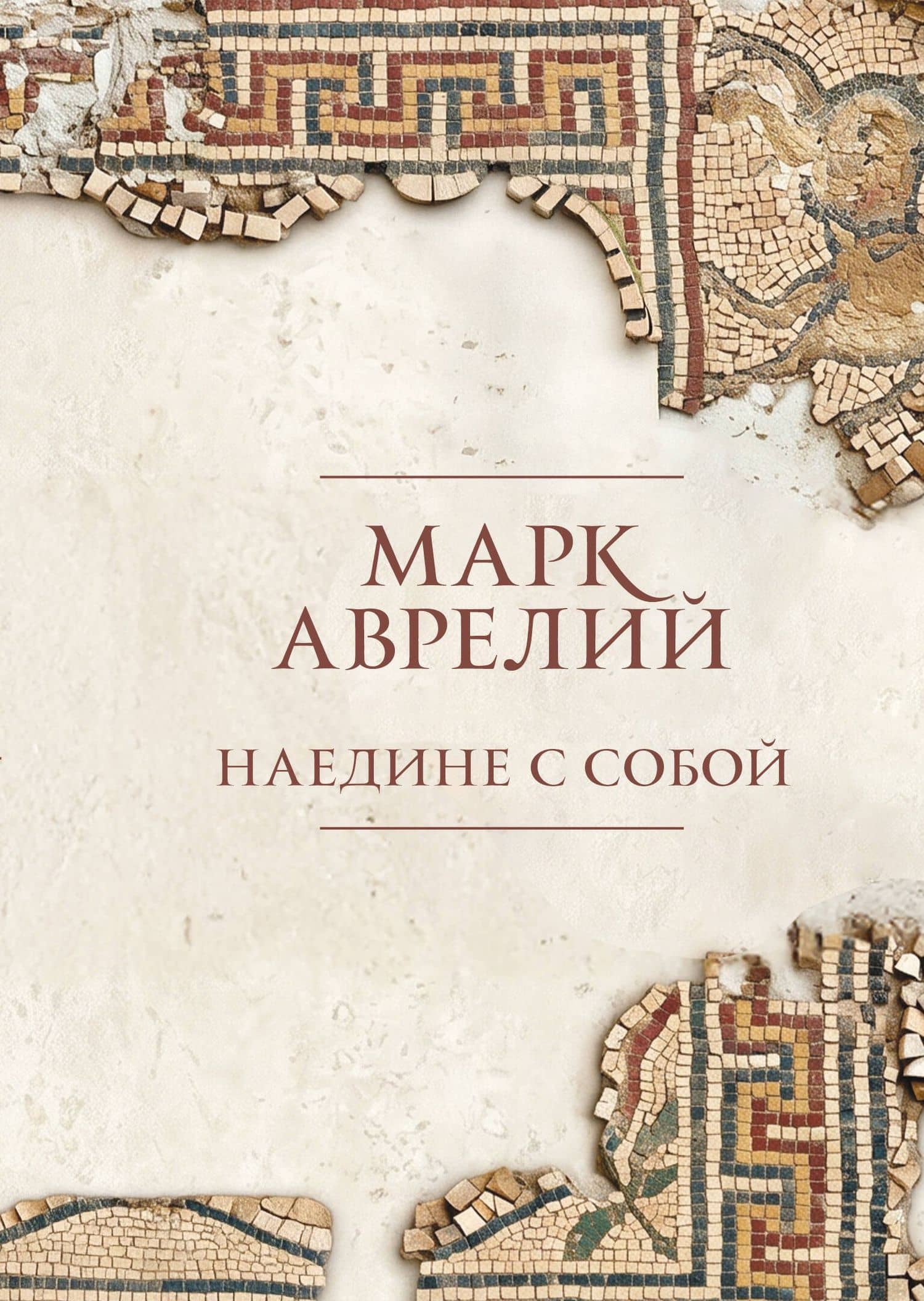 Наедине с собой — Марк Аврелий Антонин