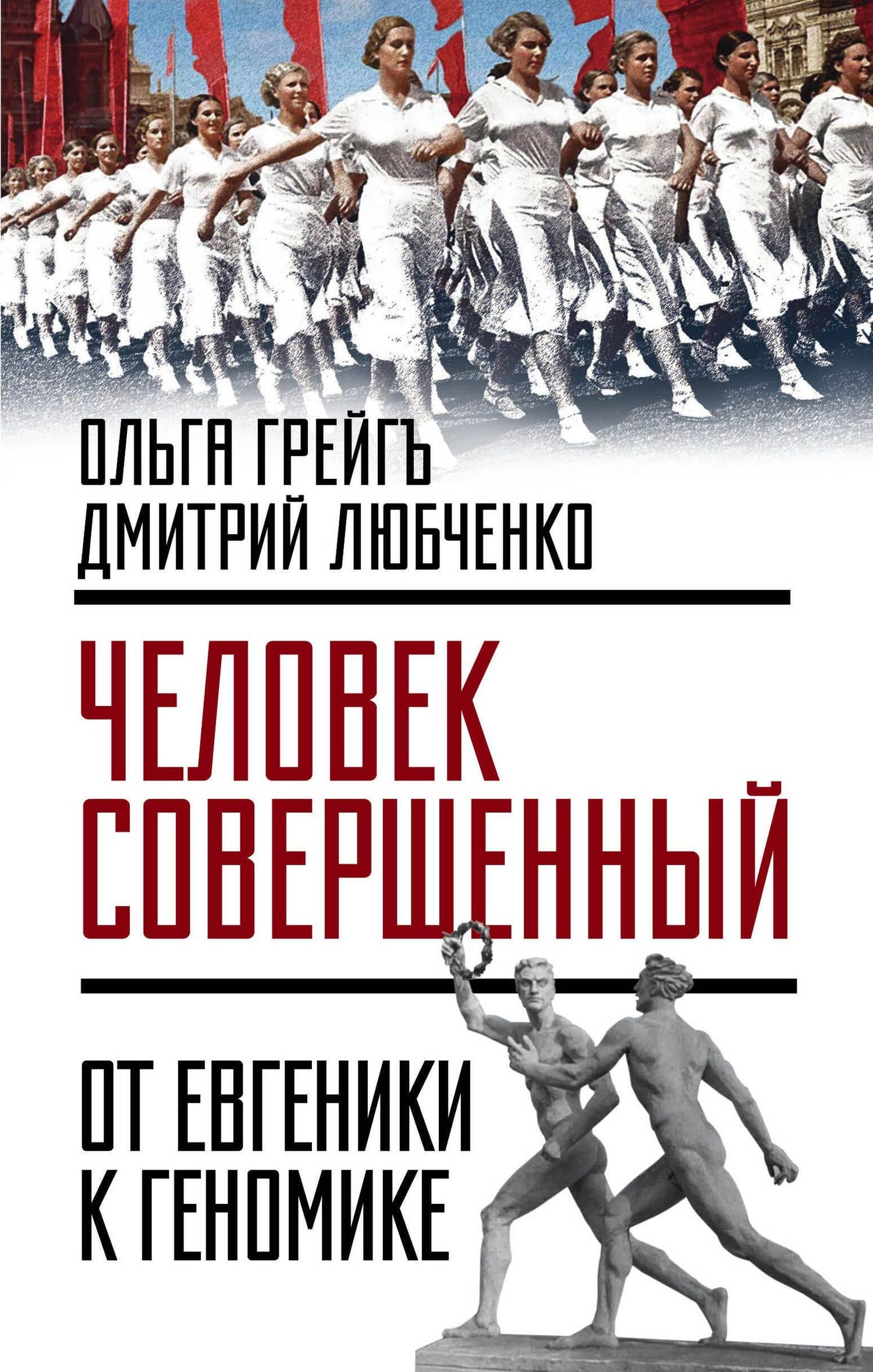 Человек совершенный»: от евгеники к геномике — Ольга Ивановна Грейгъ