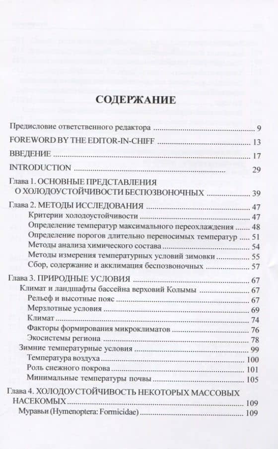 Зимовка и холодоустойчивость беспозвоночных на северо-востоке Азии (2)