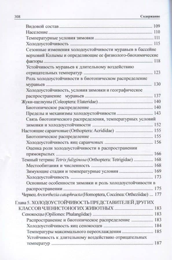 Зимовка и холодоустойчивость беспозвоночных на северо-востоке Азии (3)