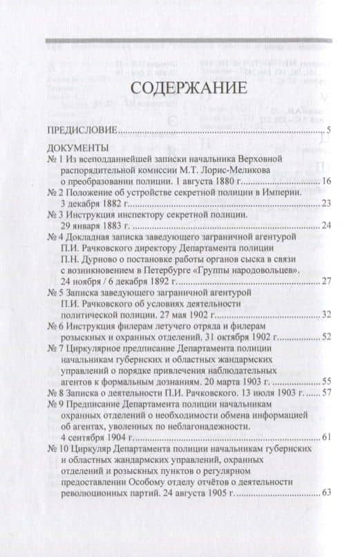 Политическая полиция Российской империи между реформами. От В. К. Плеве ло В. Ф. Джунковского. Сборн (2)