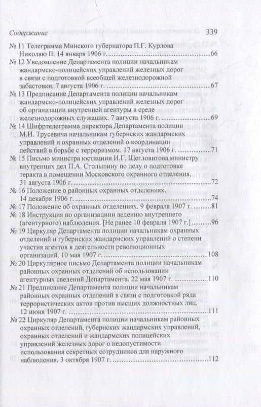 Политическая полиция Российской империи между реформами. От В. К. Плеве ло В. Ф. Джунковского. Сборн (3)