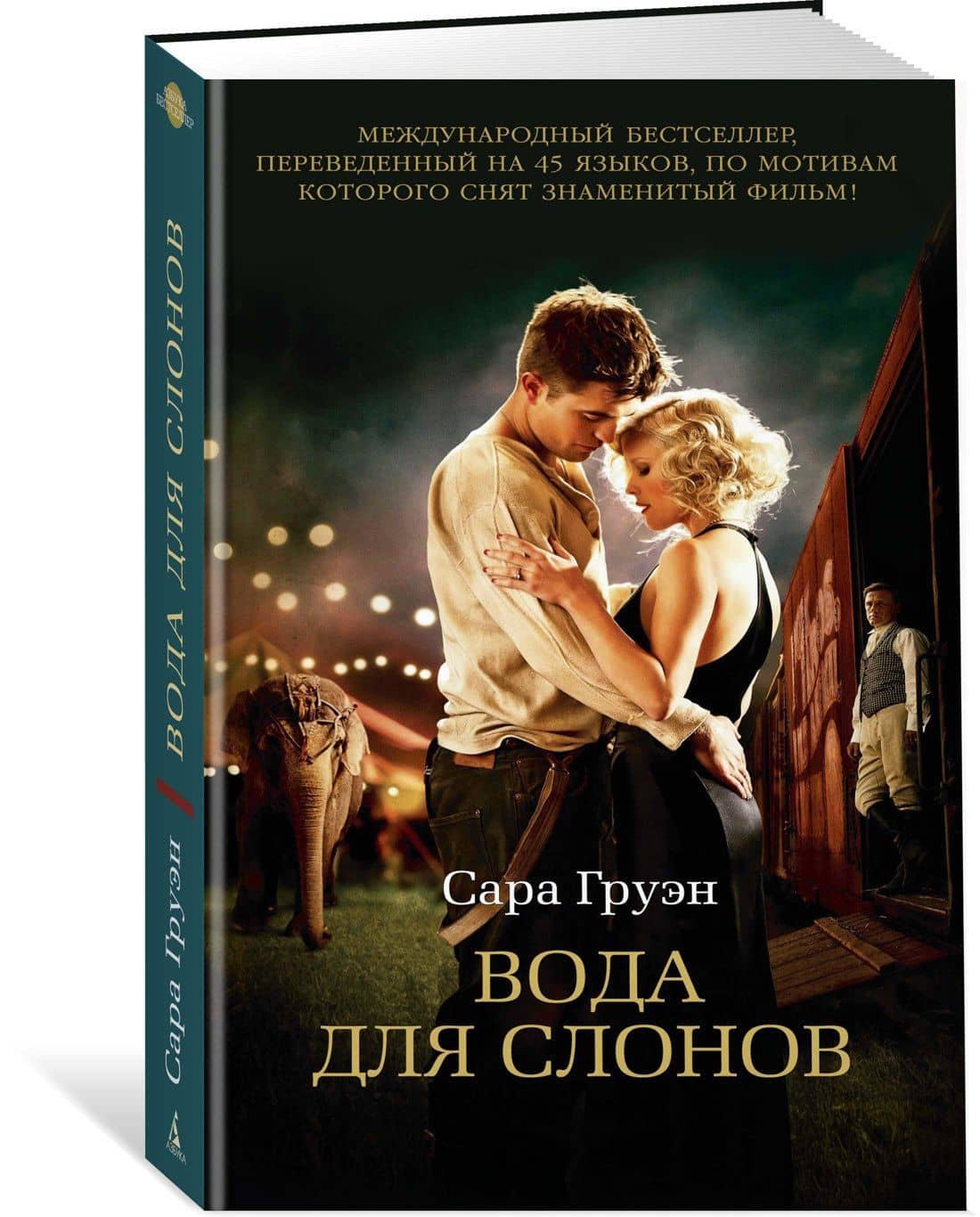 Вода для слонов — Сара Груэн (2)
