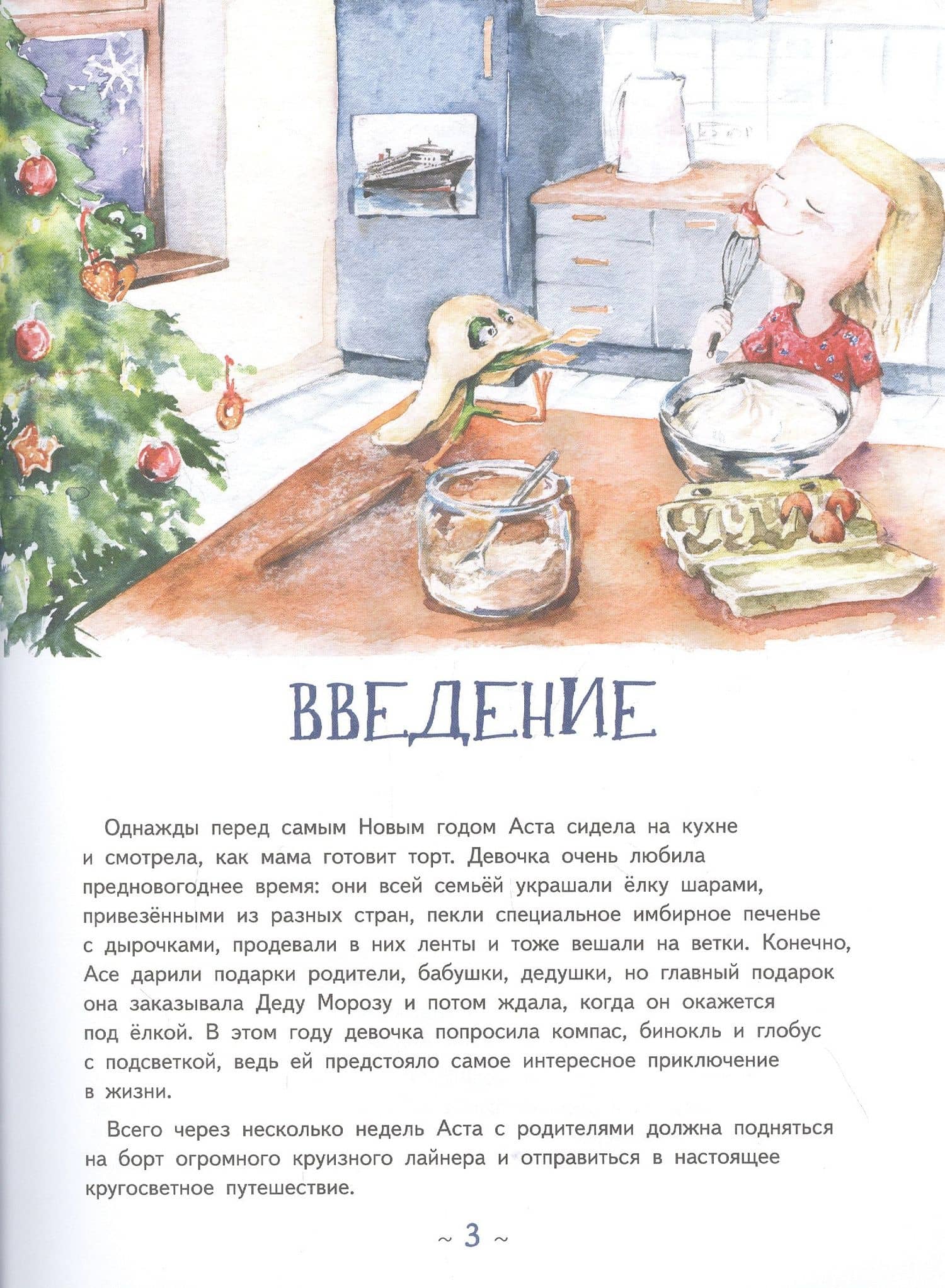Аста-Ураган. Путешествие вокруг света — Кристина Кретова (3)