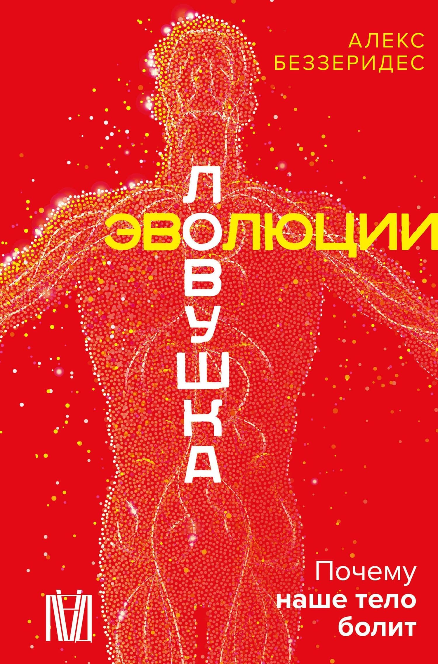 Ловушка эволюции. Почему наше тело болит — Алекс Беззеридес