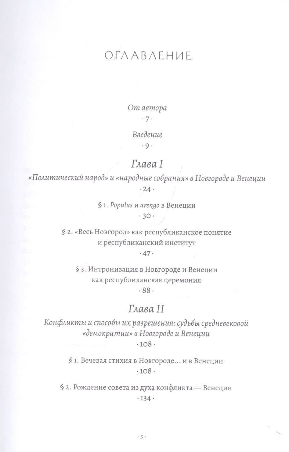 Новгород и Венеция: сравнительно-исторические очерки становления республиканского строя — Павел Владимирович Лукин (2)