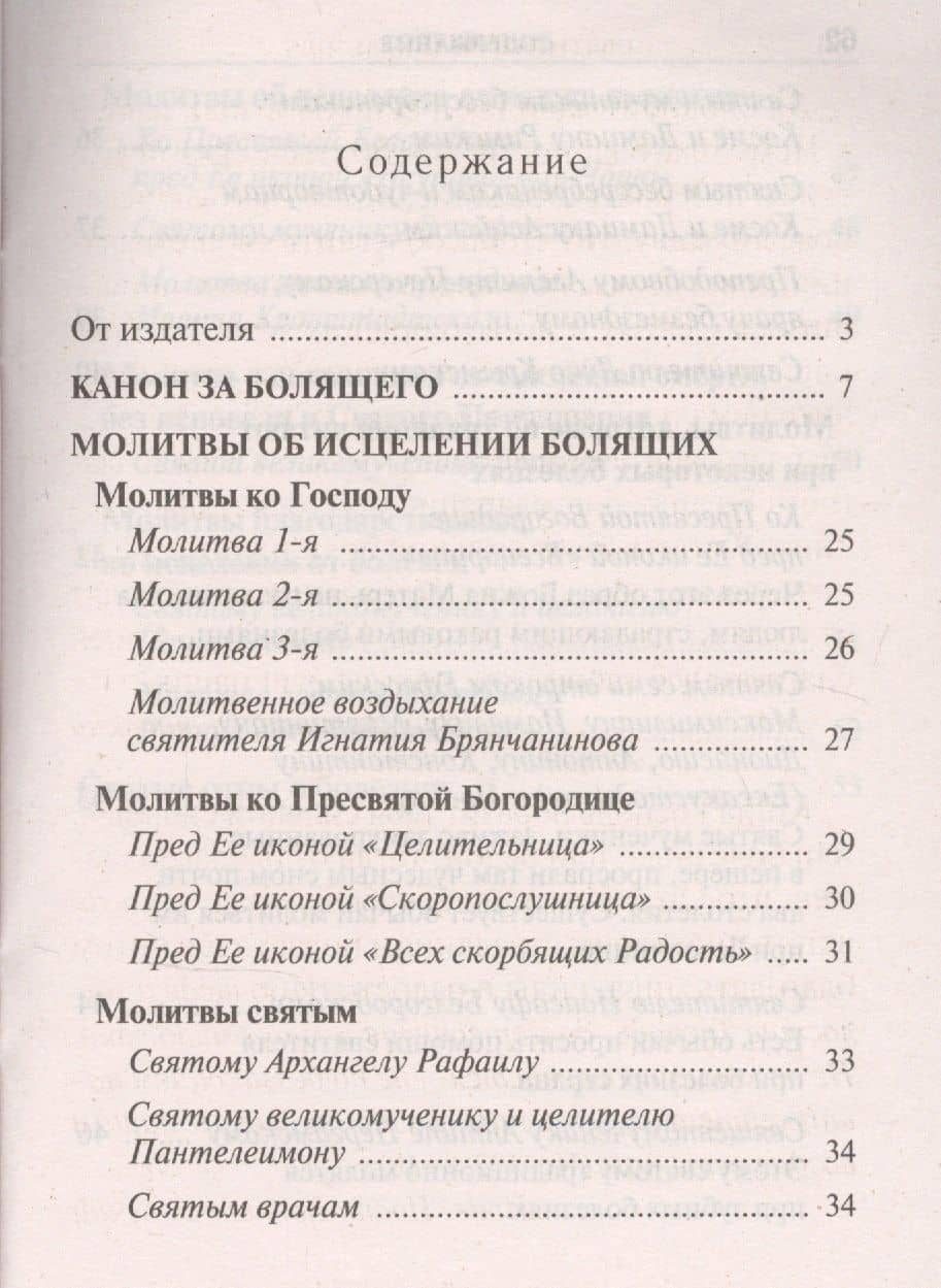 Молитвы о болящих (2)