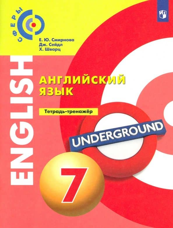 Английский язык. 7 класс. Тетрадь-тренажер. ФГОС