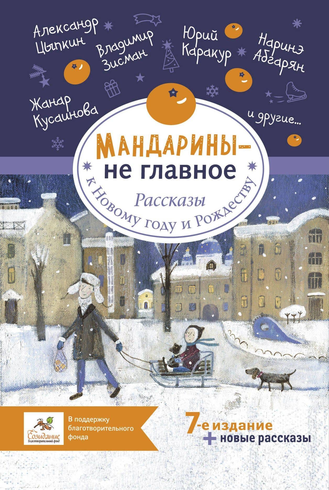 Мандарины - не главное. Рассказы к Новому году и Рождеству — Мария Геннадьевна Артемьева