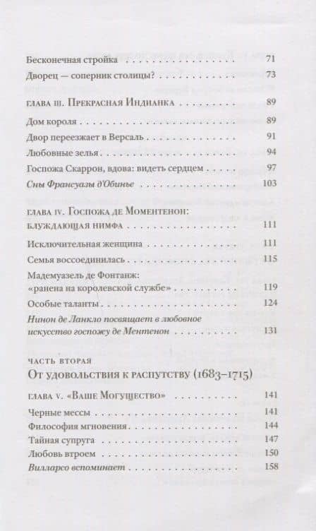 Эротическая история Версаля (1661–1789) — Анна Моретти (3)