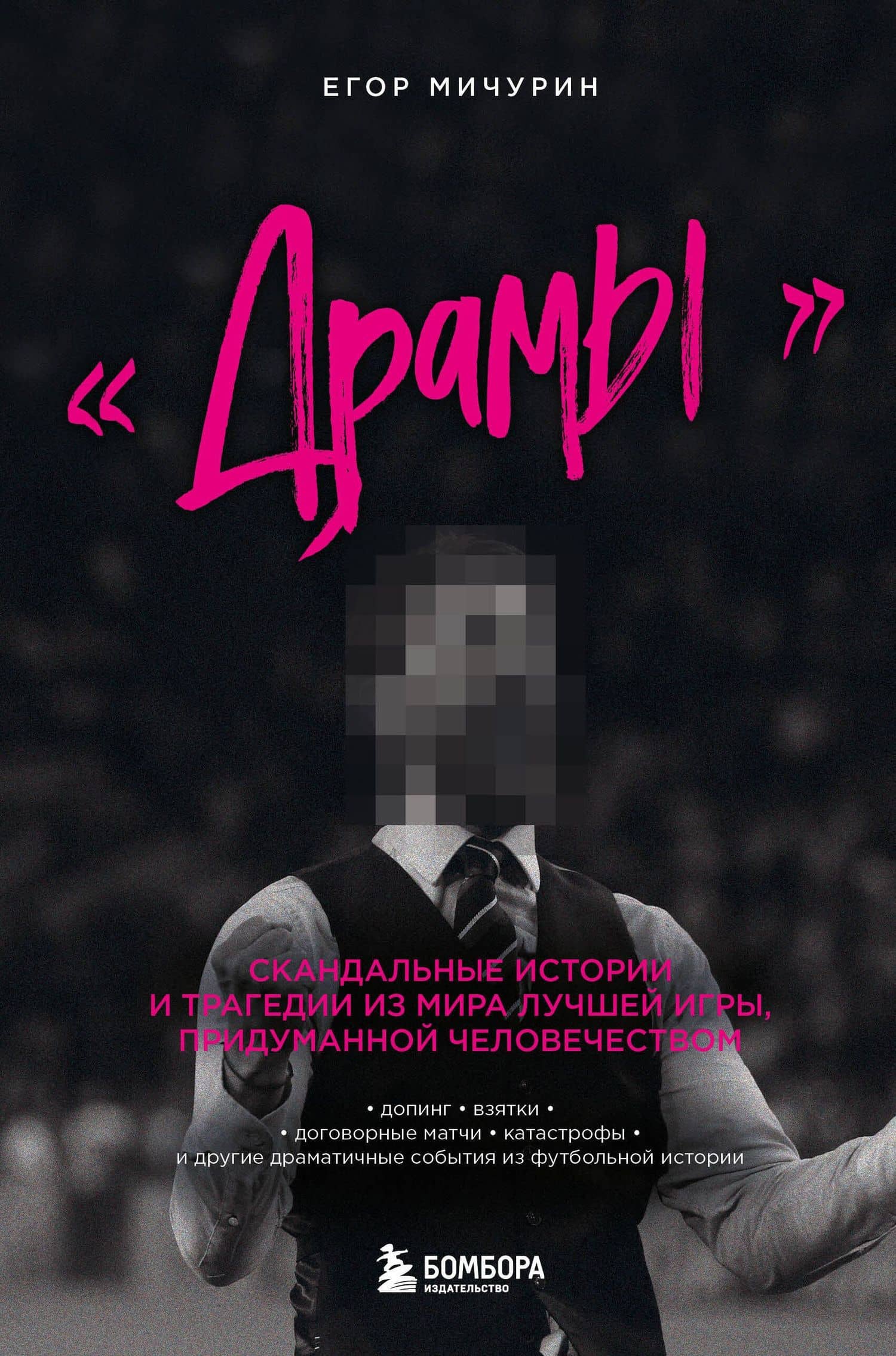 "Драмы". Скандальные истории и трагедии из мира лучшей игры, придуманной человечеством — Егор Андреевич Мичурин