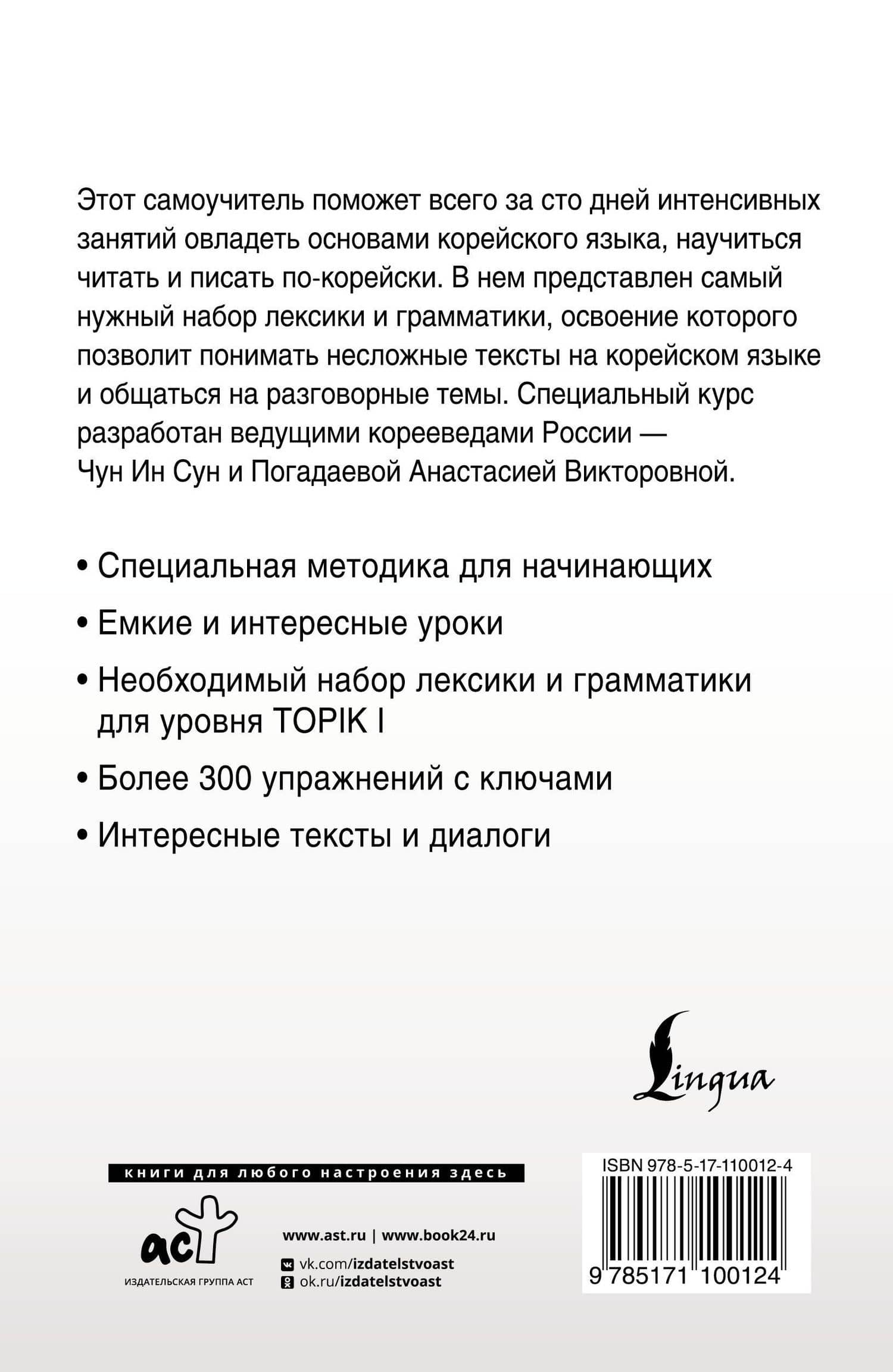 Интенсивный курс корейского языка для начинающих — Анастасия Викторовна Погадаева (2)