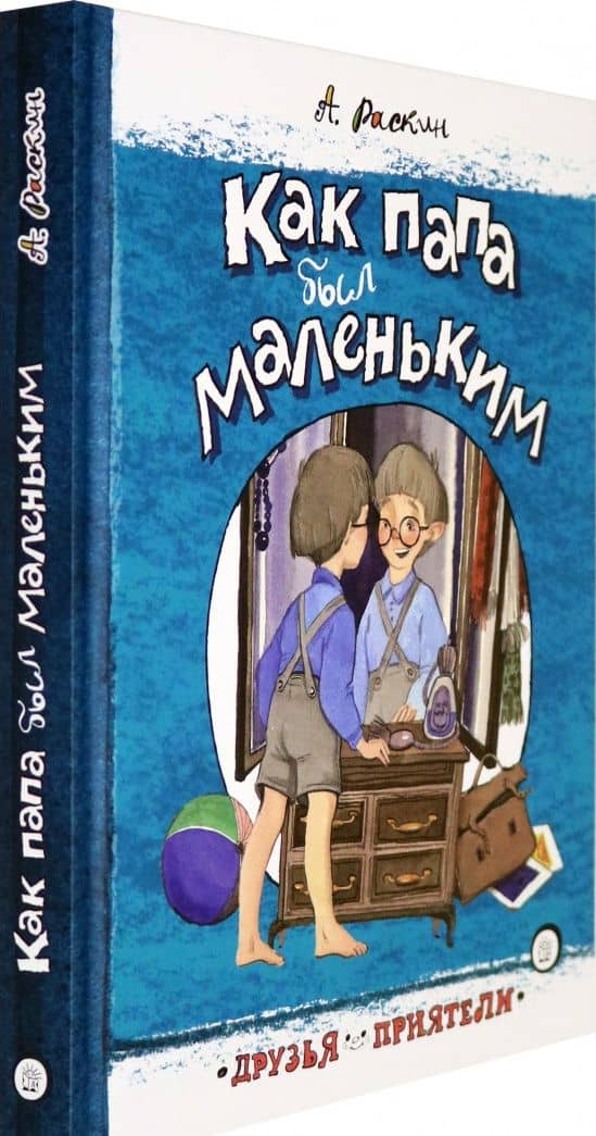Как папа был маленьким — Александр Борисович Раскин (2)