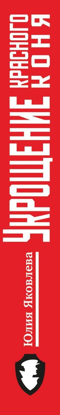 Укрощение красного коня + Вдруг охотник выбегает — Юлия Юрьевна Яковлева (3)