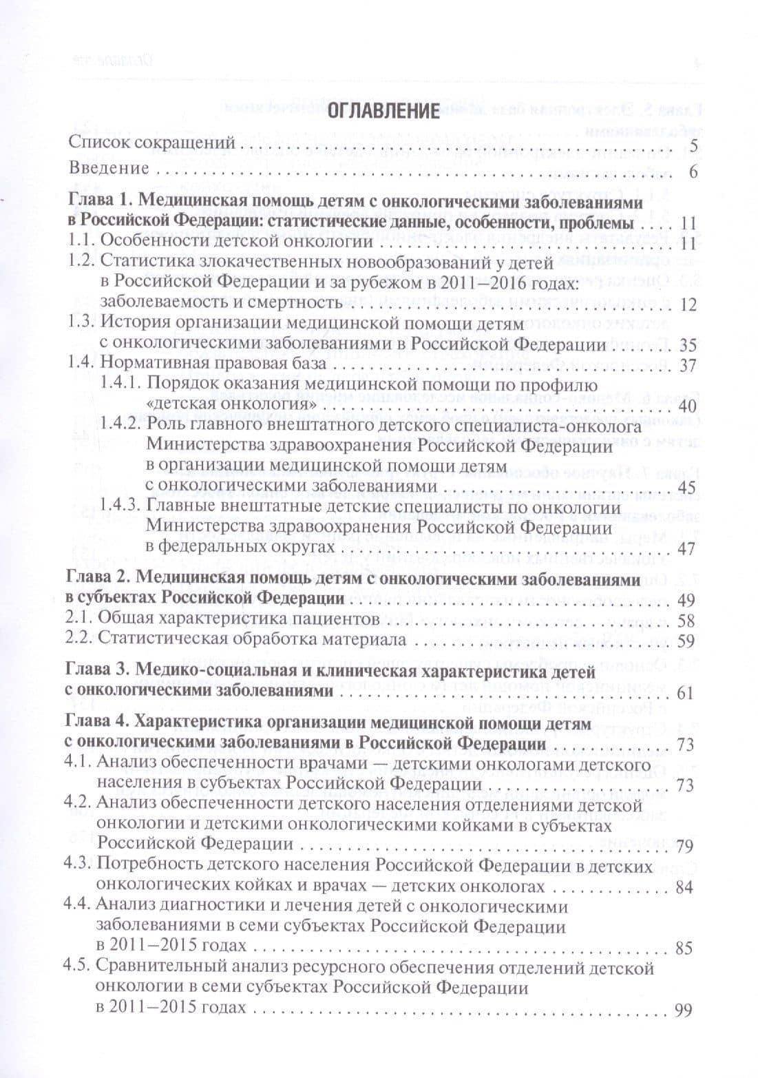 Организация медицинской помощи детям с онкологическими заболеваниями в Российской Федерации: руководство для врачей — Ольга Александровна Манерова (2)