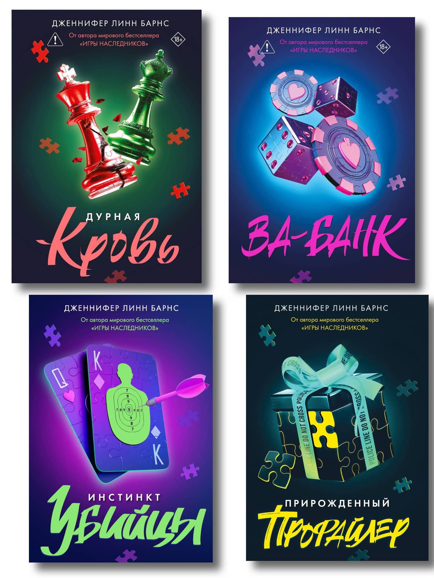 Комплект из четырех книг: Дурная кровь (Прирожденные #4) + Прирожденный профайлер (Прирожденные #1) + Инстинкт убийцы (Прирожденные #2) + Ва-банк (Прирожденные #3) — Дженнифер Линн Барнс