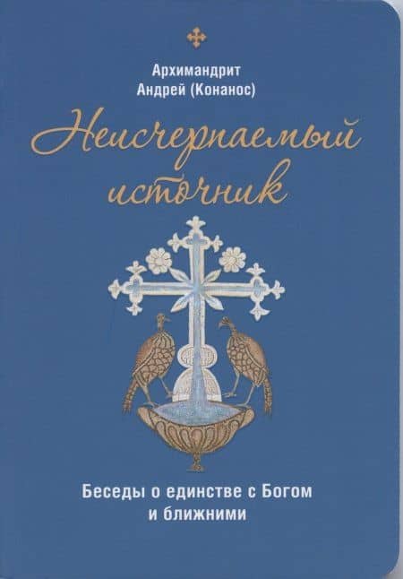 Неисчерпаемый источник. Беседы о единстве с Богом и ближними