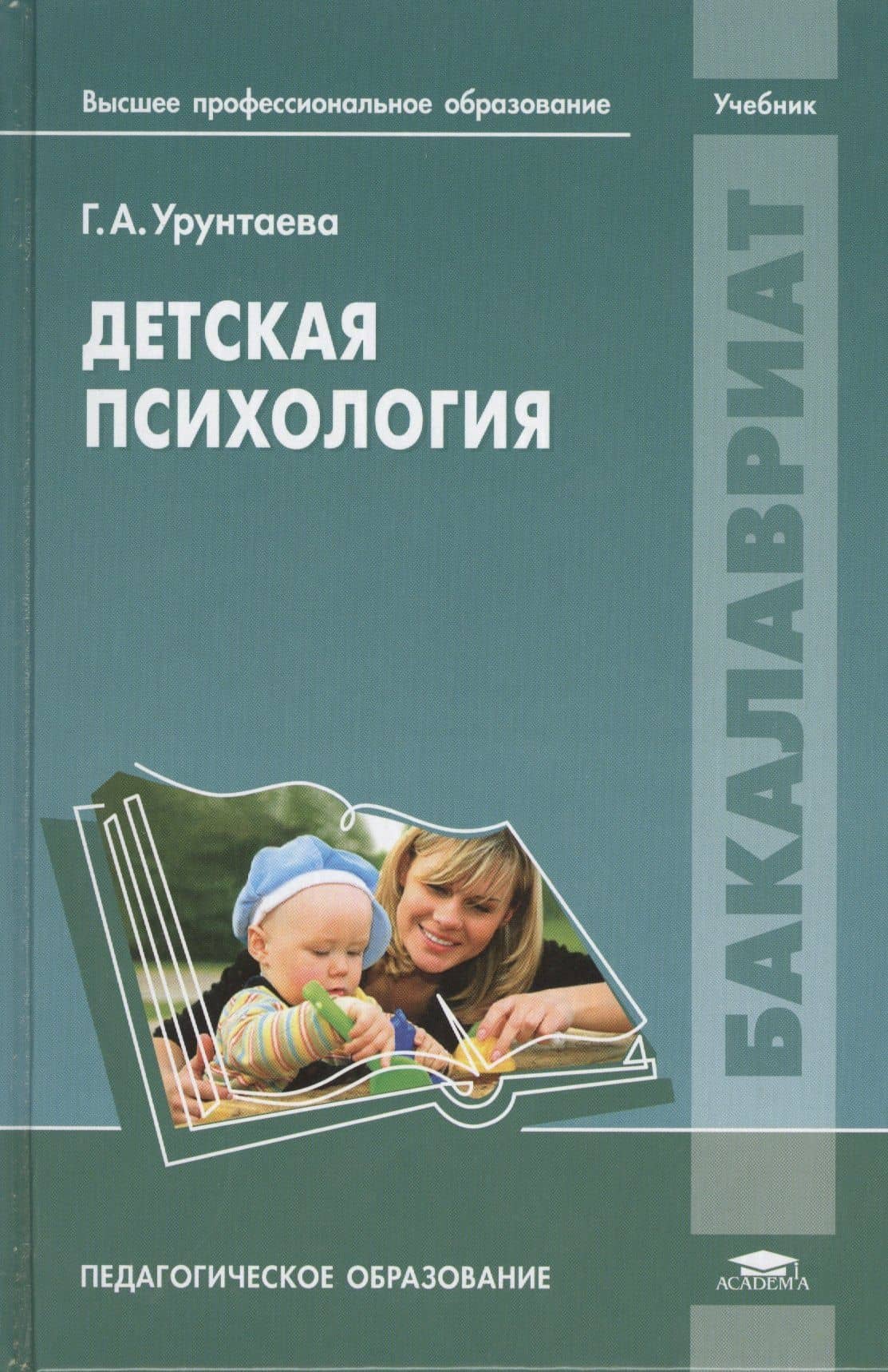 Детская психология Учебник Педагогическое образование (Бакалавриат) Урунтаева