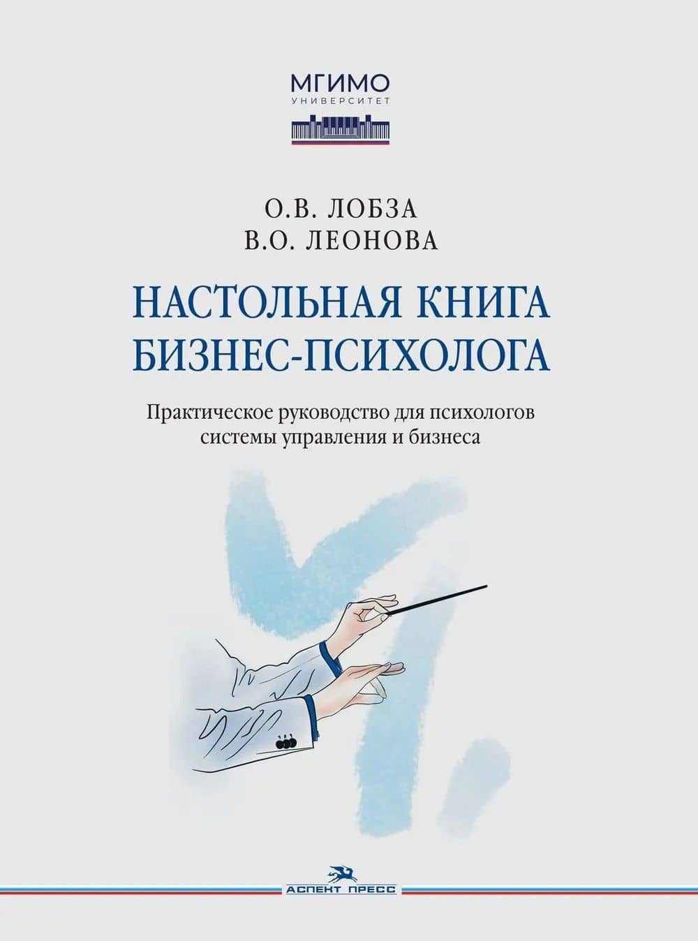 Настольная книга бизнес-психолога: практическое руководство для психологов системы управления и бизнеса — Варвара Олеговна Леонова