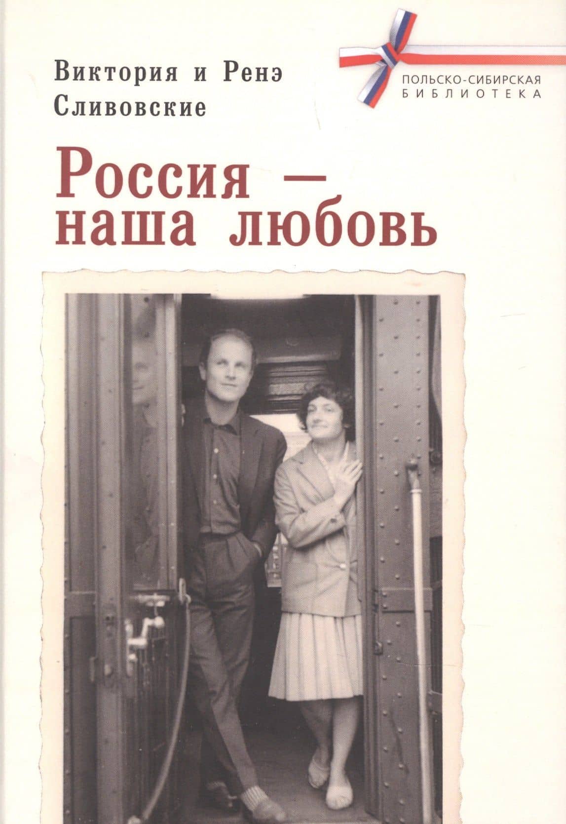 Россия – наша любовь