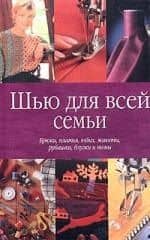 Шью для всей семьи. Брюки, платья, юбки, жакеты