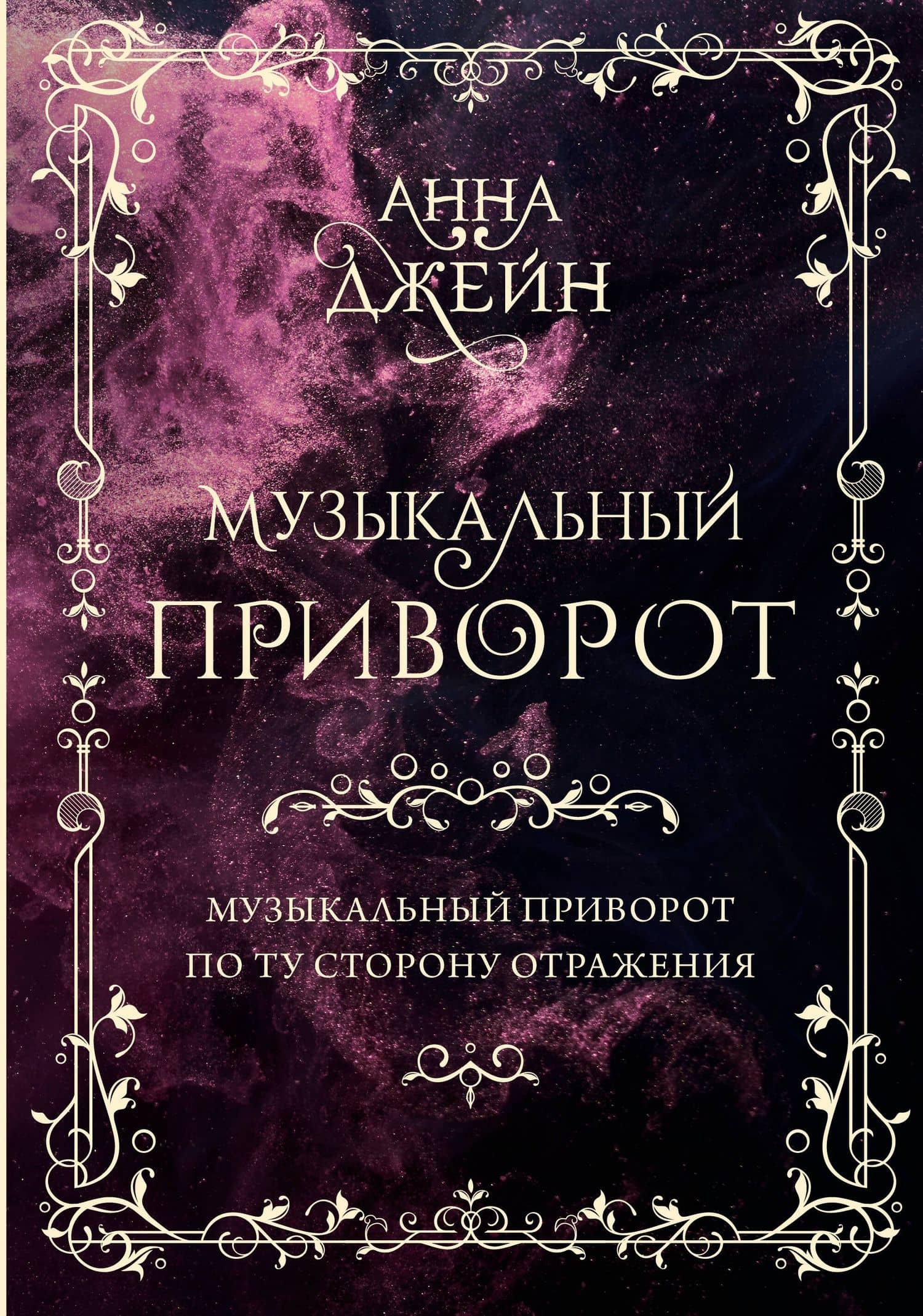 Музыкальный приворот. По ту сторону отражения. Том 1 — Джейн Анна