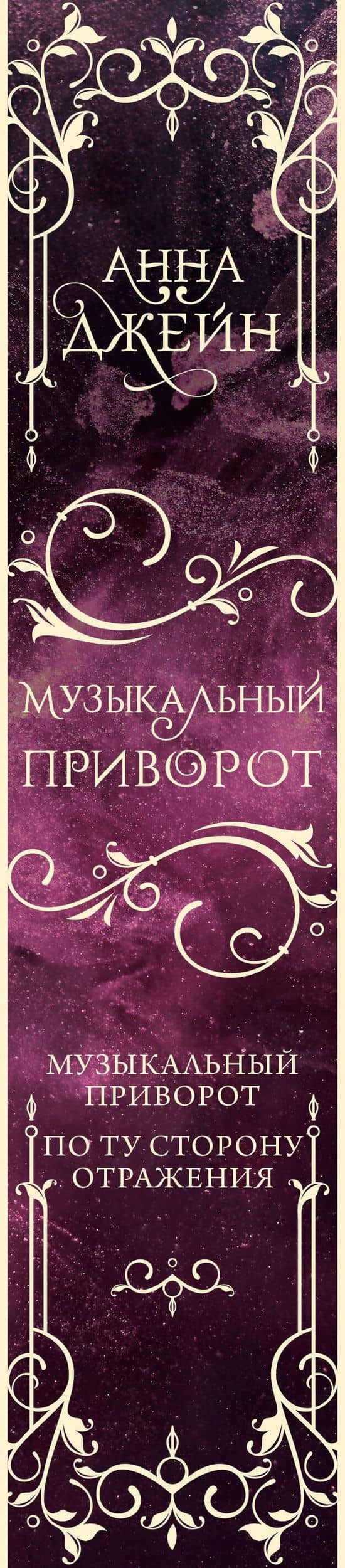 Музыкальный приворот. По ту сторону отражения. Том 1 — Джейн Анна (3)