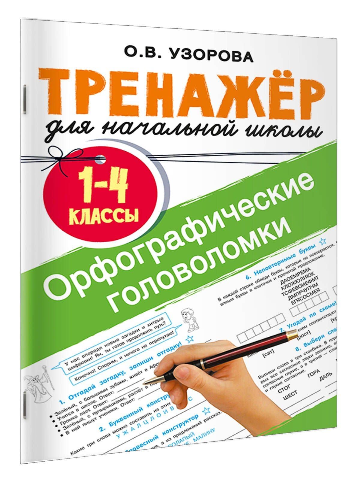 Орфографические головоломки — Ольга Узорова (3)