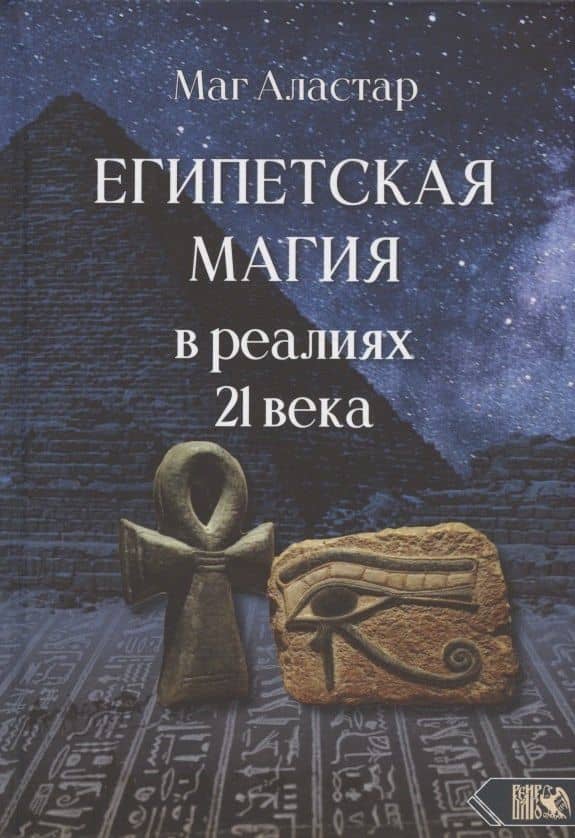 Египетская магия в реалиях в 21 веке — Маг Аластар