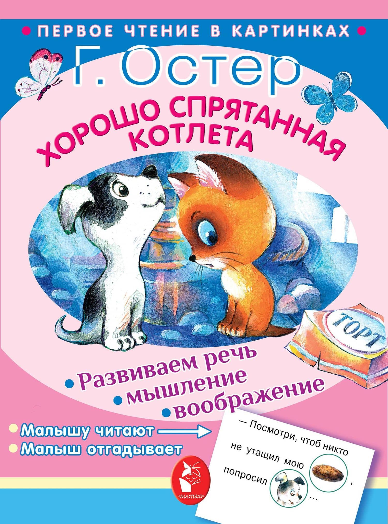 Хорошо спрятанная котлета — Григорий Бенционович Остер