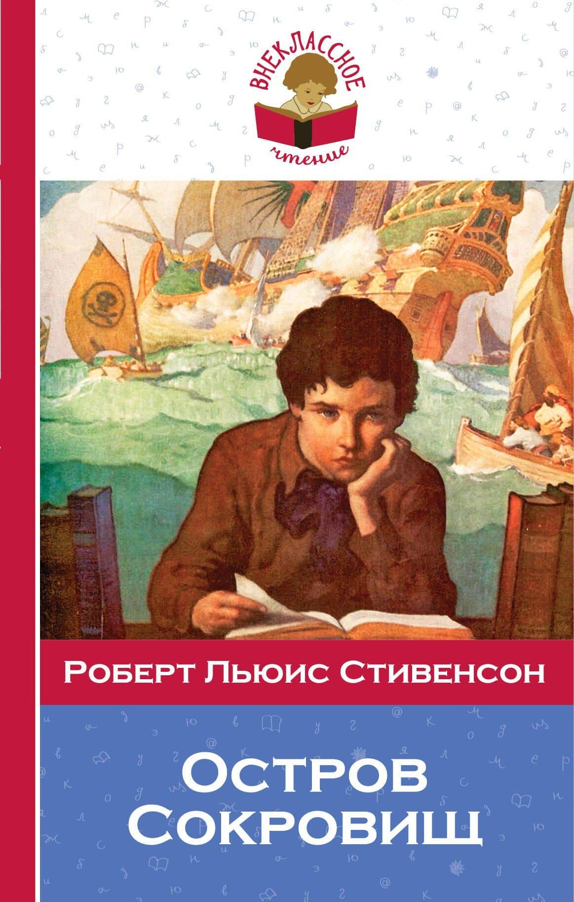 Остров Сокровищ — Роберт Льюис Стивенсон