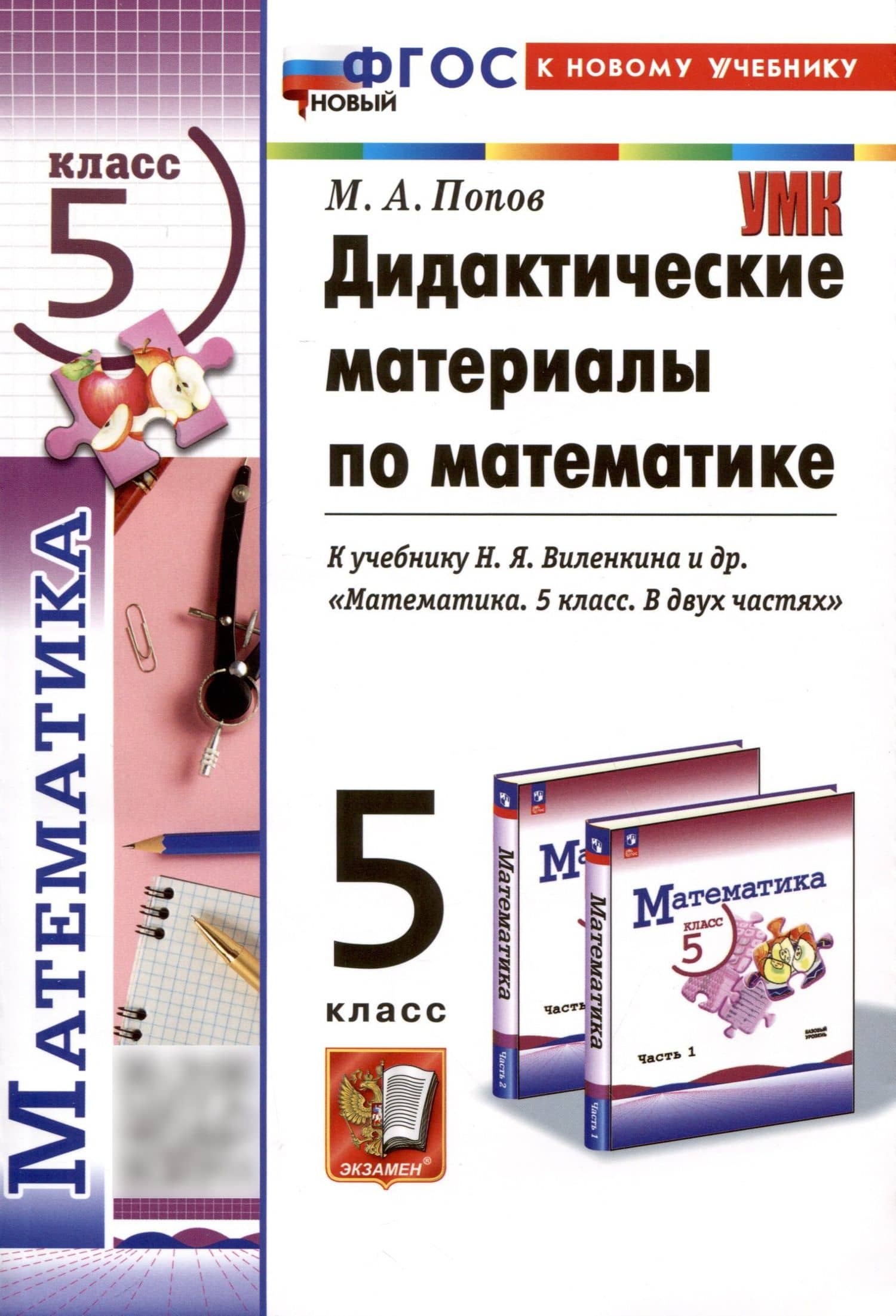 Математика. 5 класс. Дидактические материалы к учебнику Н.Я. Виленкина и др. "Математика. 5 класс. В двух частях" — Максим Александрович Попов