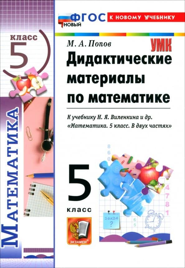 Математика. 5 класс. Дидактические материалы к учебнику Н. Я. Виленкина и др. — Максим Александрович Попов
