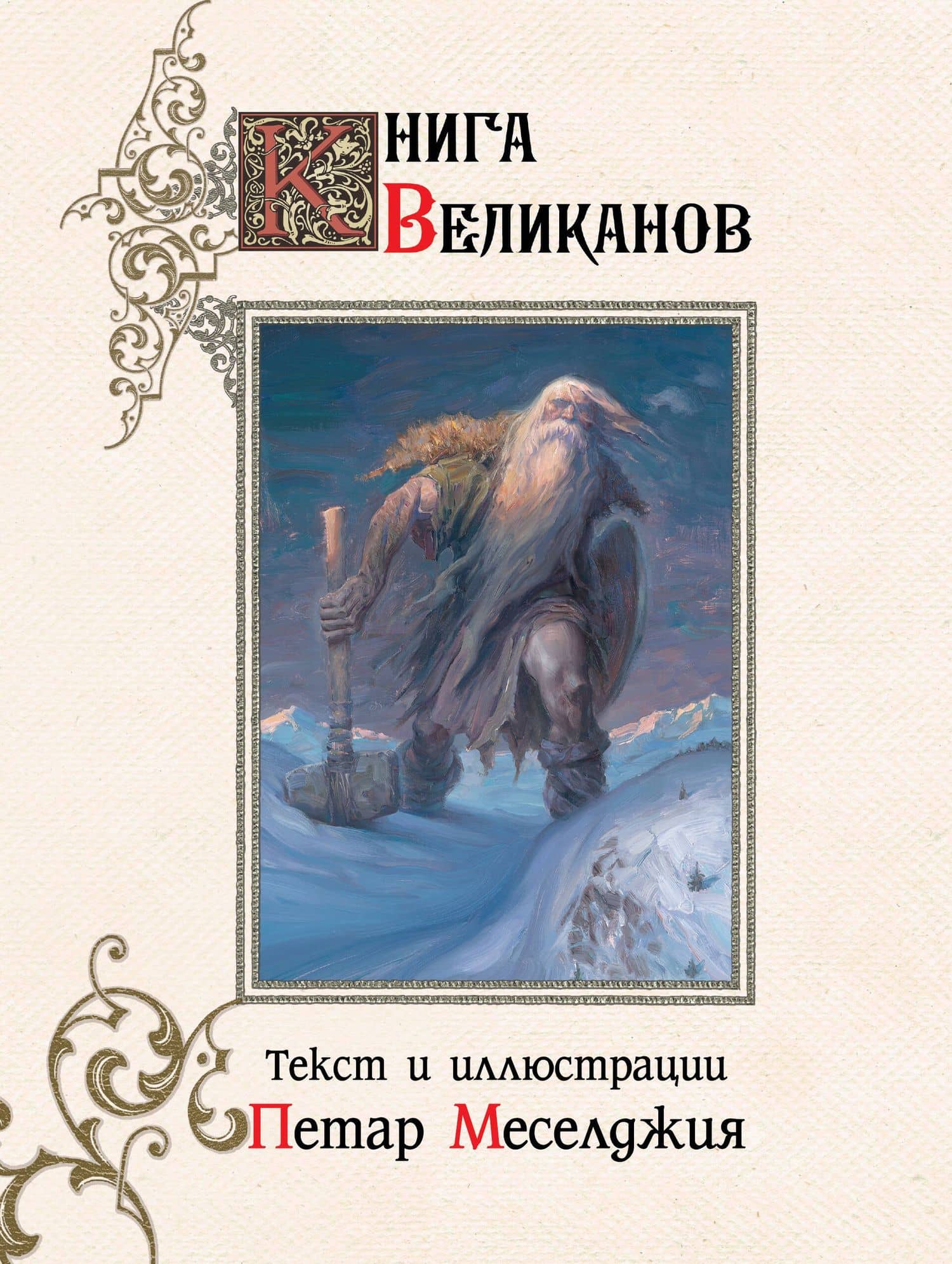 Книга великанов с иллюстрациями Петара Месселджии — Петар Меселджия