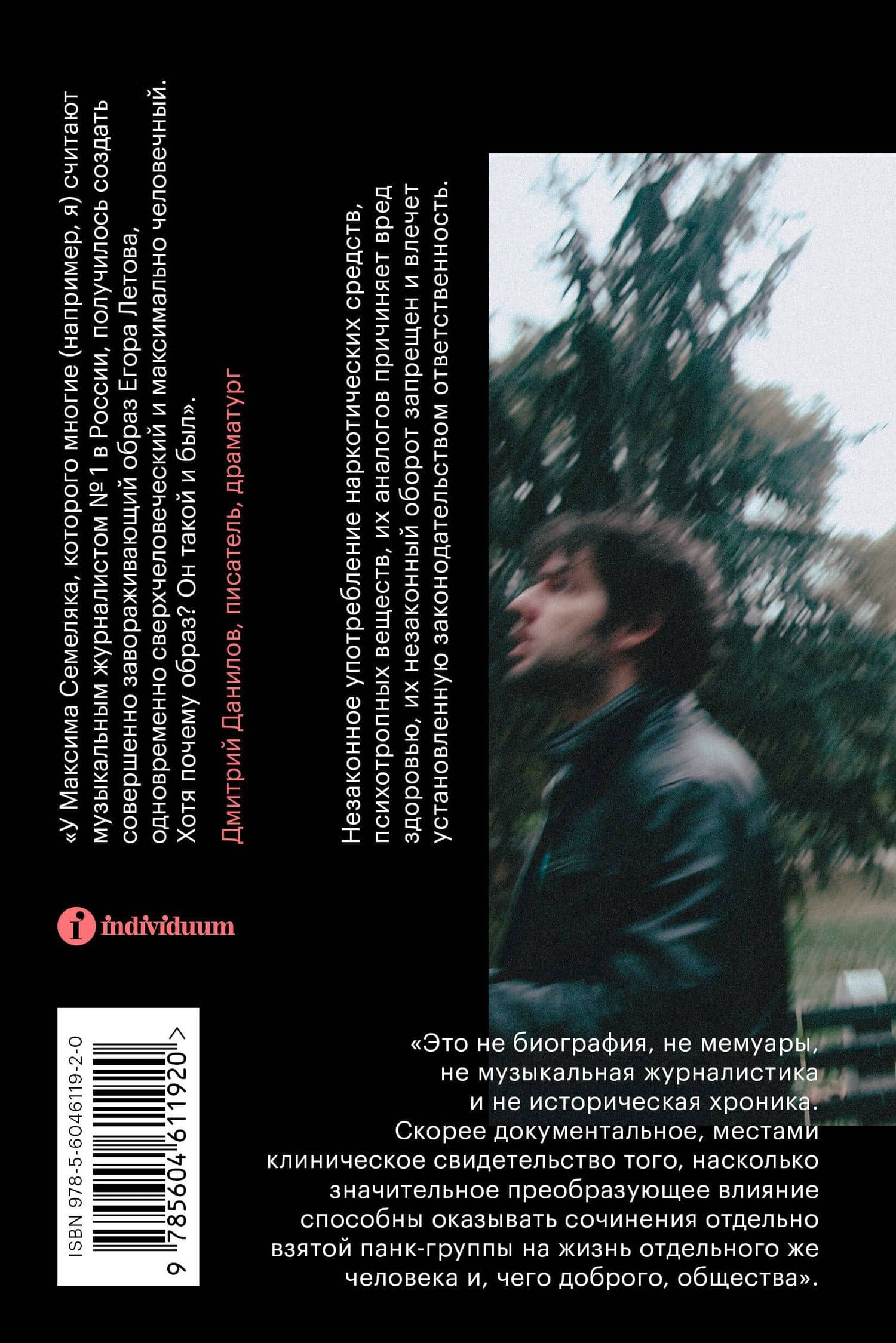 Значит, ураган. Егор Летов: опыт лирического исследования — Максим Семеляк (2)