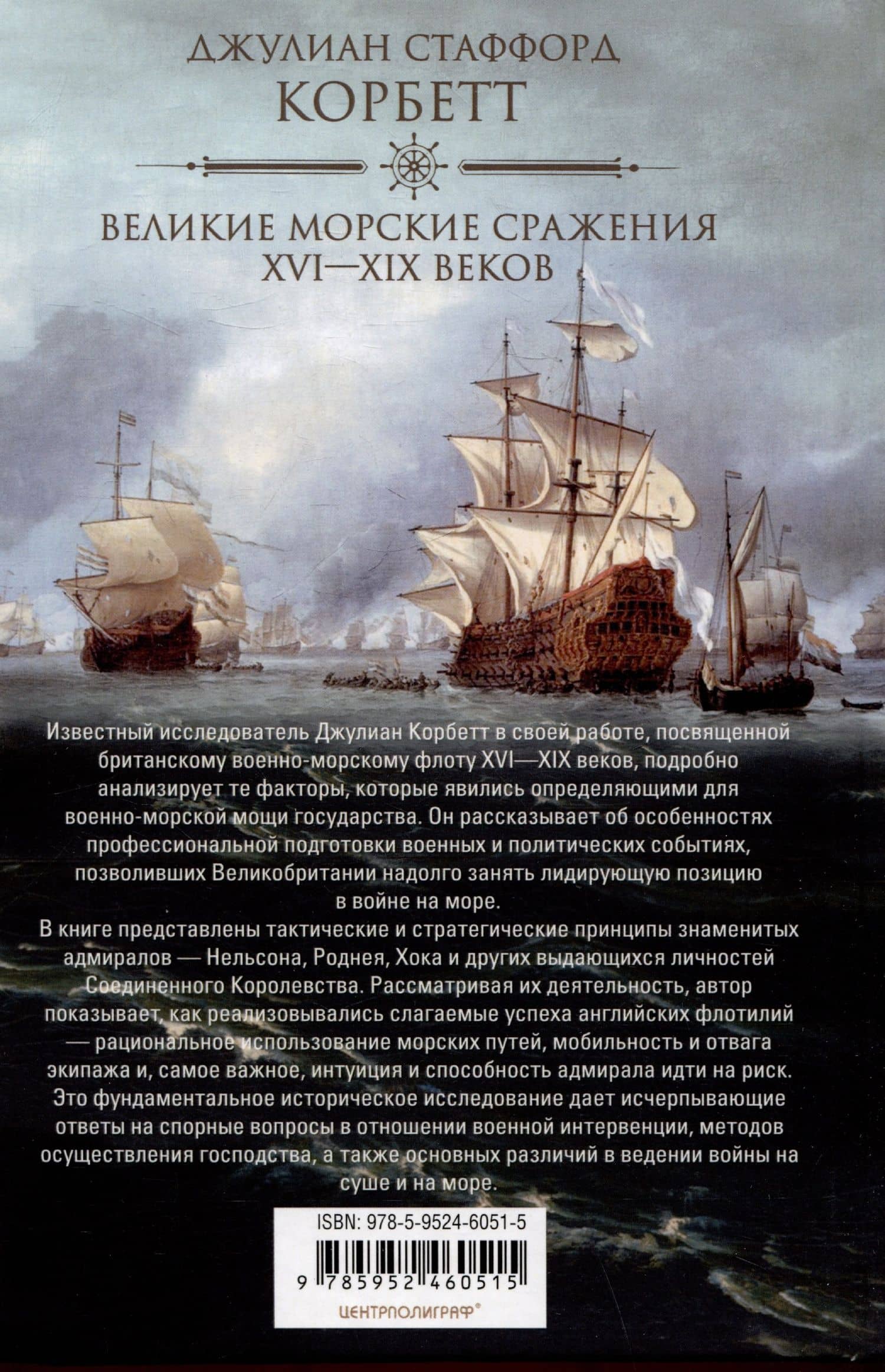 Великие морские сражения XVI—XIX веков. Стратегия и тактика британских адмиралов — Джулиан Стаффорд Корбетт (2)