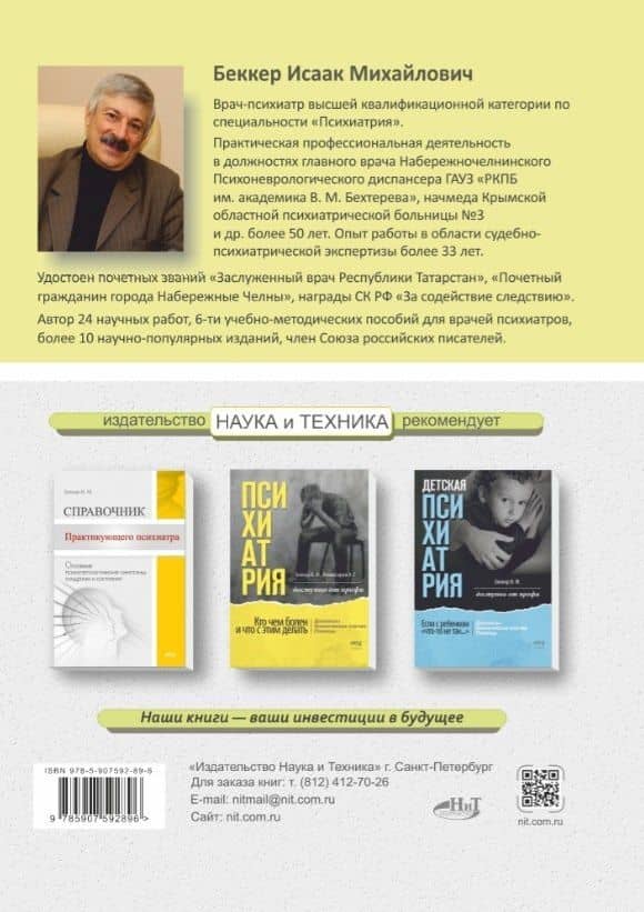 Клиническая психиатрия. Теория и практика с анализом генеза ошибок. Учебно-практическое пособие — Исаак Михайлович Беккер (2)