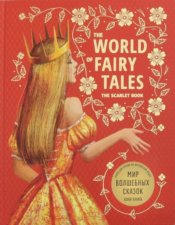 The world of fairy tales. The scarlet book