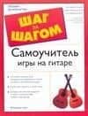 Самоучитель игры на гитаре