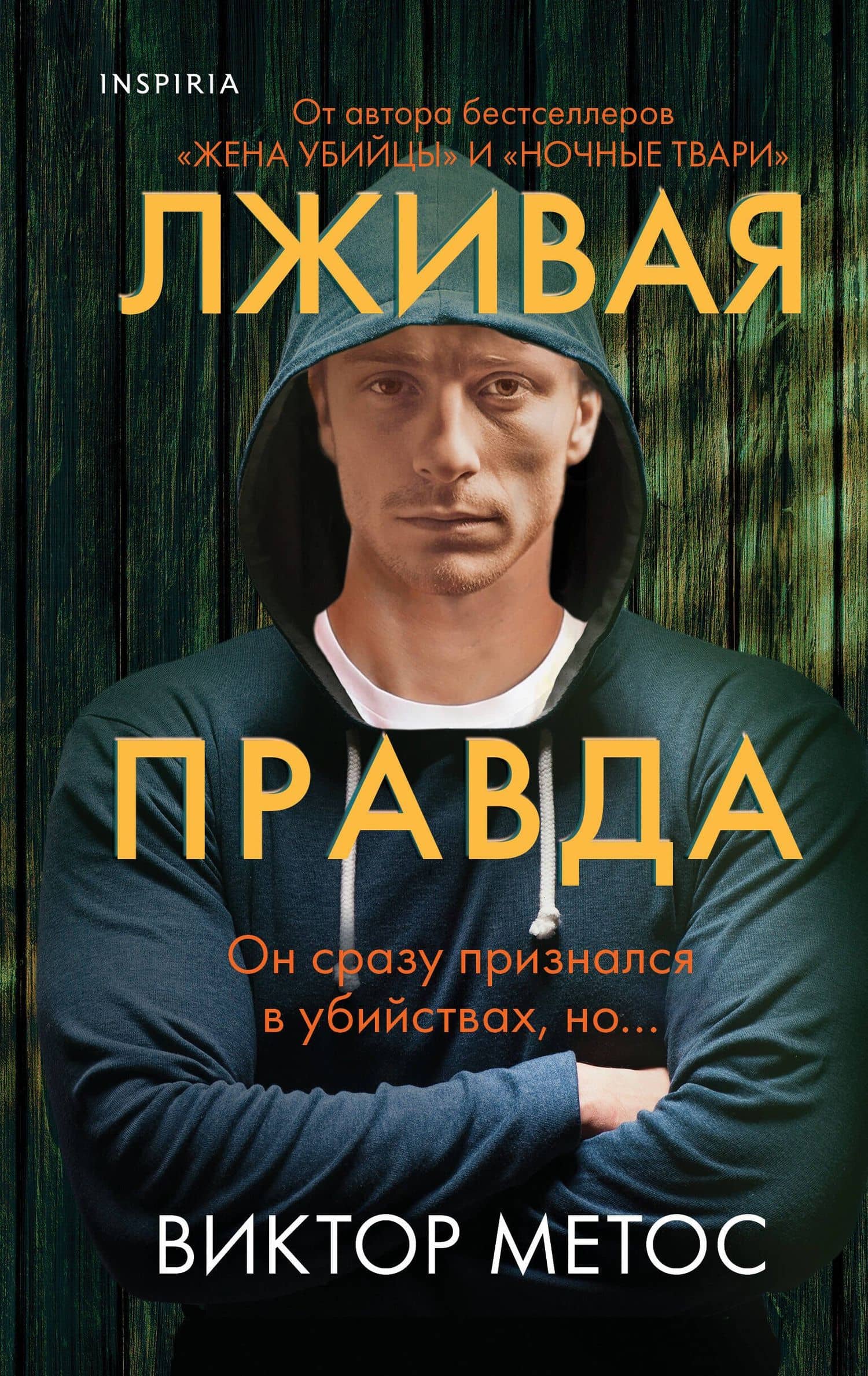 Лживая правда — Виктор Метос