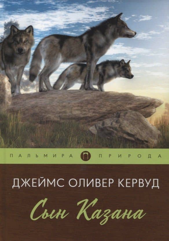 Сын Казана: повесть — Джеймс Оливер Кервуд