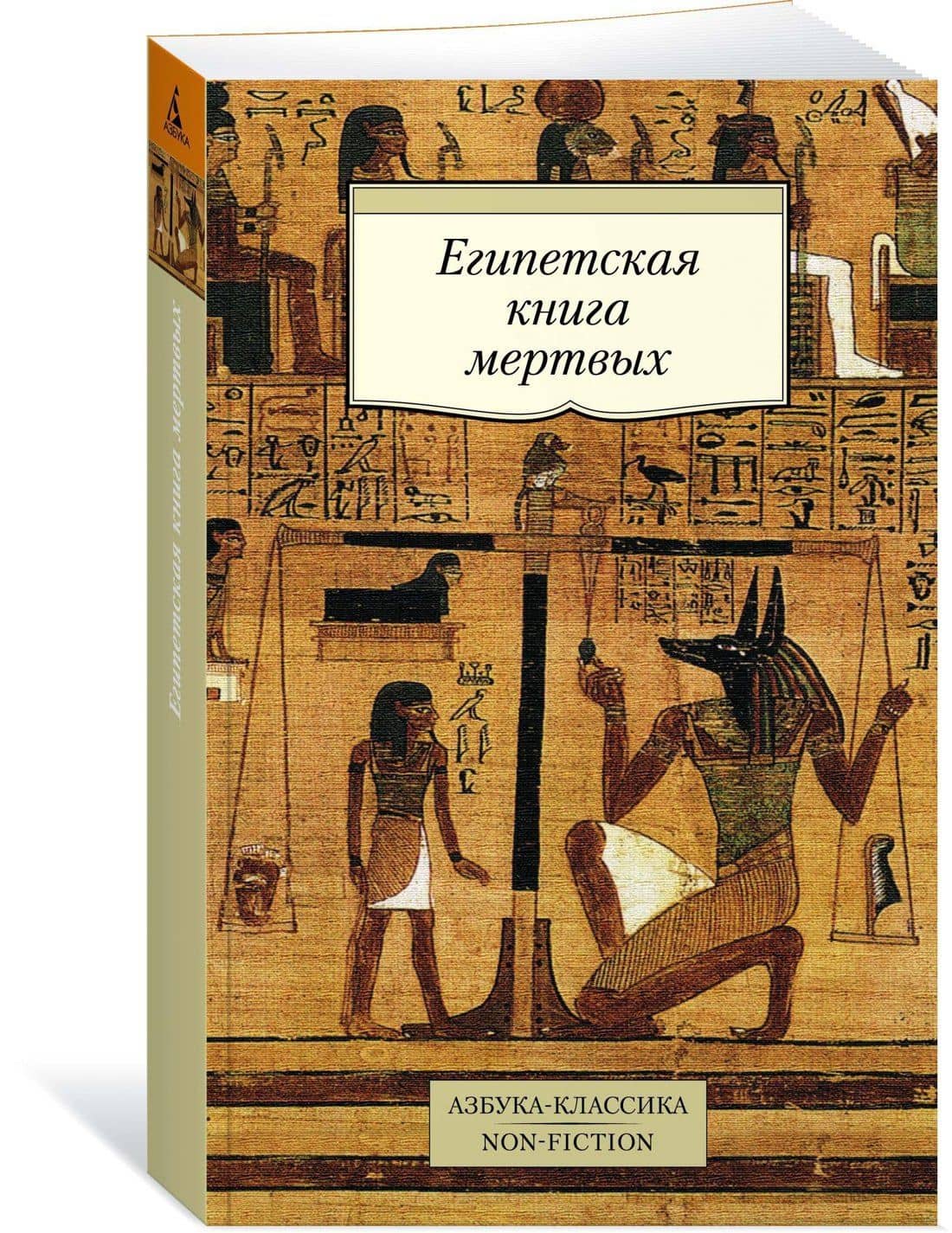 Египетская книга мертвых (3)