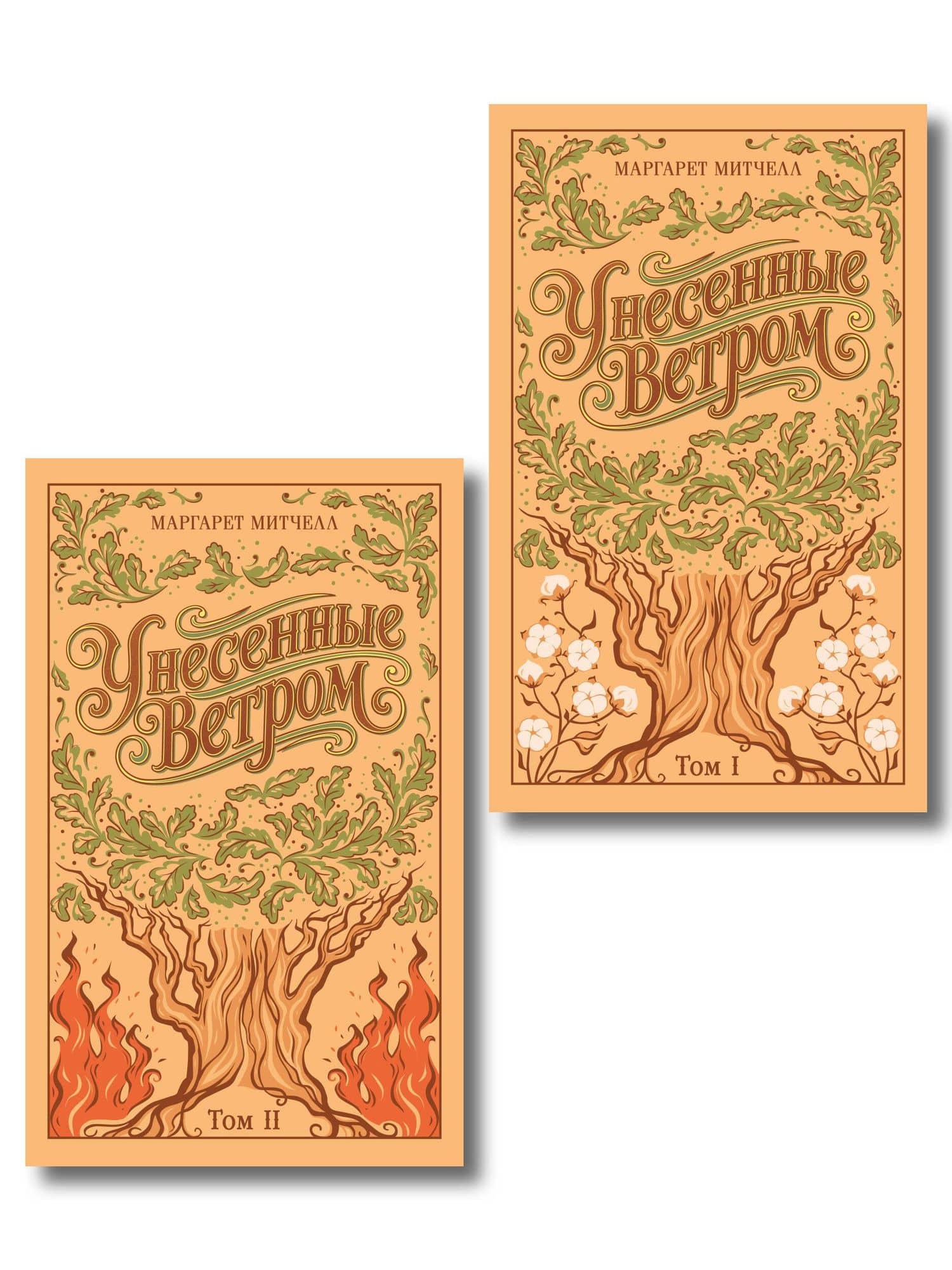 Унесенные ветром. (комплект из 2-х книг) — Маргарет Митчелл