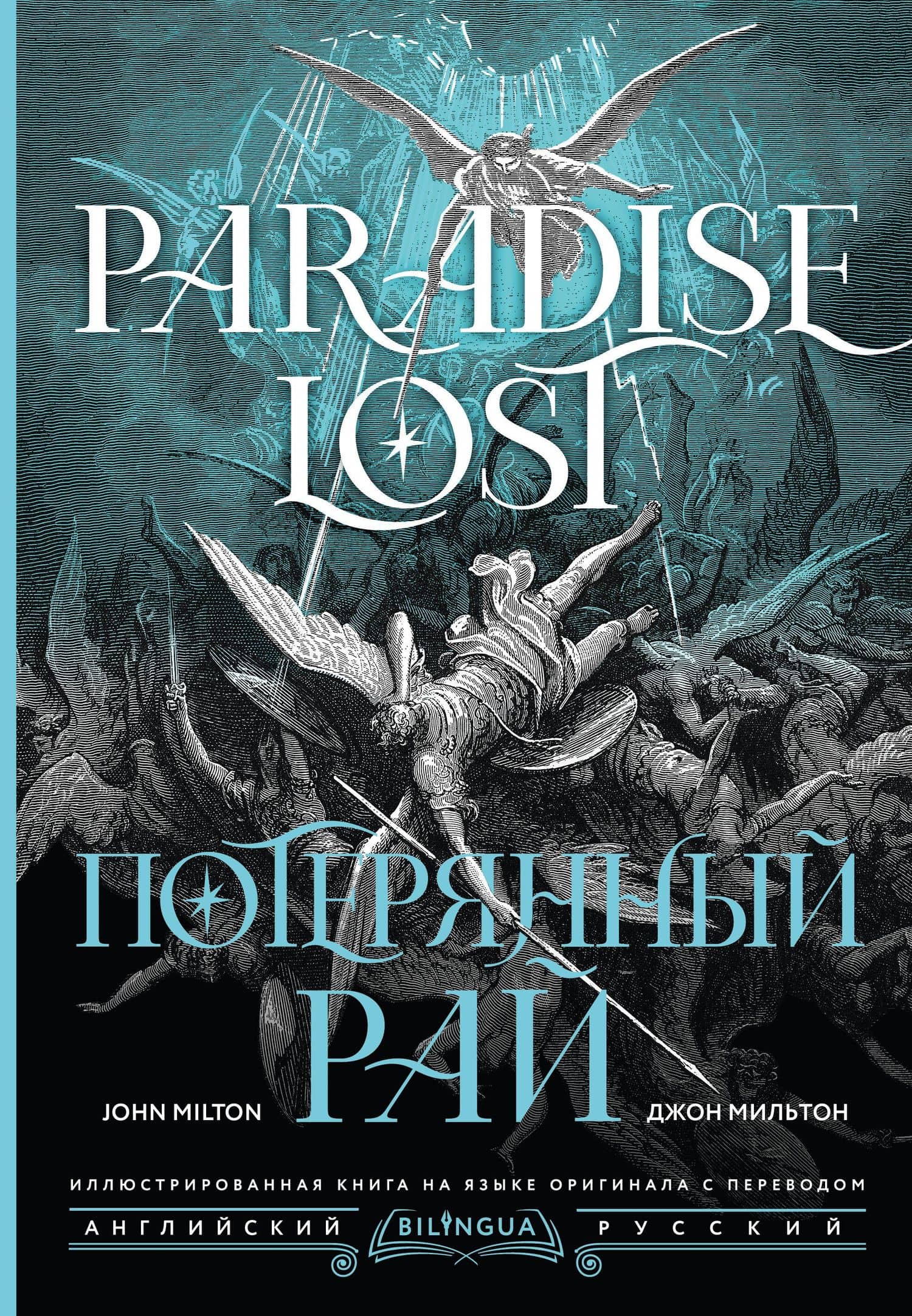 Потерянный рай = Paradise Lost