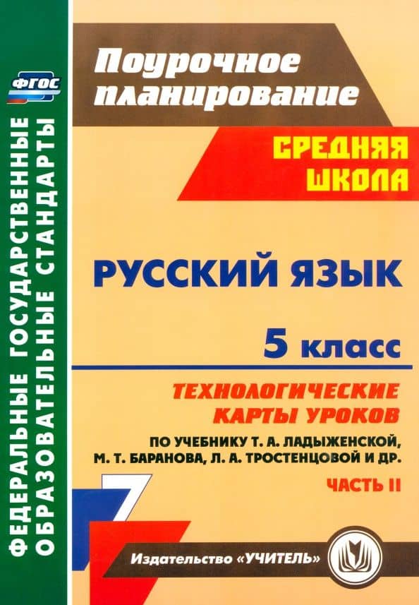 Русский язык. 5 класс. Технологические карты уроков по учебнику Т.А. Ладыженской и др. Часть 2. ФГОС — Галина Владимировна Цветкова