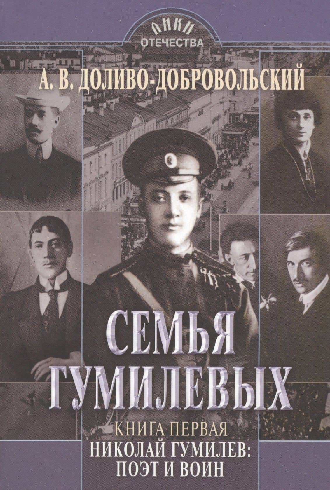 Семья Гумилевых Кн. 1 Николай Гумилев поэт и воин (ЛикОтеч) Доливо-Добровольский — Анатолий Вадимович Доливо-Добровольский