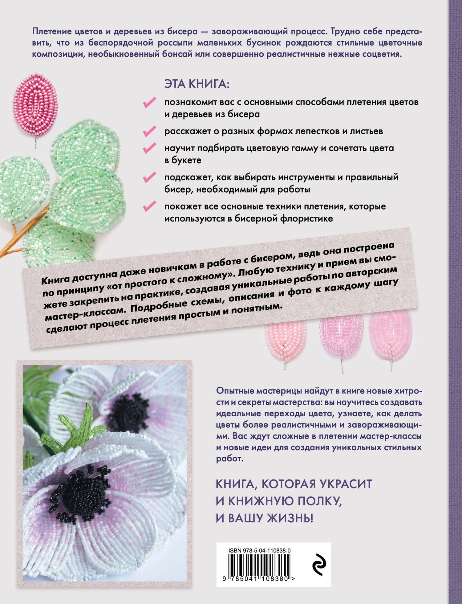 Бисерная флористика. Практическое руководство по созданию цветов, букетов, деревьев и зелени — Юлия Александрова Журушкина (2)